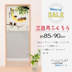 《訳アリ特価！》縁起物のフクロウがモチーフ【三日月ふくろう】 85×90cm