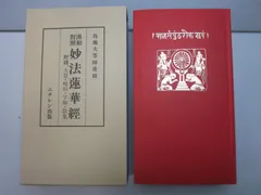 2025年最新】妙法蓮華経の人気アイテム - メルカリ