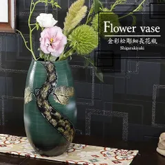信楽焼 陶器 花入れ やきもの 壷 花瓶 花器 9号金彩松彫細長花瓶 ha-9017