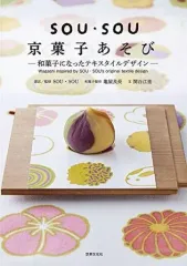 【中古】サブカルチャー ≪レシピ≫ SOU・SOU 京菓子あそび
