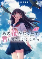 KADOKAWA 電撃コミックスNEXT マツセダイチ あの花が咲く丘で、君とまた出会えたら。 <完> 下