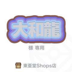 大和龍 様専用