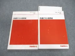 VE02-131 代ゼミ 共通テスト世界史 テキスト通年セット 2020 計2冊