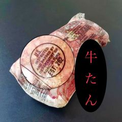 冷凍★アメリカ産牛ムキタン１本まるごとお届け（704g）本体価格4,228円税込