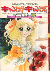 2025年最新】キャンディキャンディいがらしゆみこポストカードの