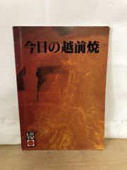 今日の越前焼　越前焼振興会