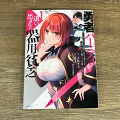 ［匿名発送］勇者パーティーを追い出された器用貧乏 全巻初版本セット 帯付き 美品 Amazon.co.jp: 勇者パーティを追い出された器用貧乏8 ~パーティ