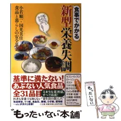 【中古】 食事でかかる新型栄養失調 知らないうちにかかってる! / 小若順一  国光美佳  食品と暮らしの安全基金 / 三五館