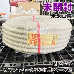 MFS-22 ミラフレキ-SS 50m巻 ベージュ 未来工業 【未開封】 ■K0052039