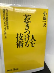 2024年最新】人を惹きつける技術 小池一夫の人気アイテム - メルカリ