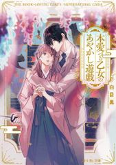 [新品][ライトノベル]本愛づる乙女のあやかし遊戯 (全1冊)