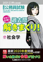2021-2022年合格目標 公務員試験 本気で合格! 過去問解きまくり! 17 社会学【最新2020年度試験問題収録】 (公務員試験過去問解きまくりシリーズ) 東京リーガルマインド LEC総合研究所 公務員試験部