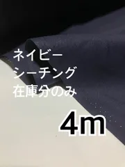 4m 国産　コットンシーチング　無地　ネイビー　濃紺　ハギレ　生地