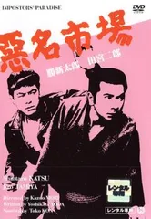 悪名市場【邦画 中古 DVD】レンタル落ち