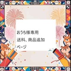 おうち様専用ページ