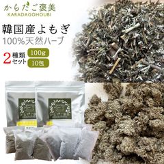 よもぎ お試し2種セット 100g 10包 韓国産 粉末よもぎ 乾燥よもぎ オーガニック 乾燥草 よもぎパック ドライハーブ 個包装 温活 よもぎ蒸し ハーブ 自宅 入浴 お風呂