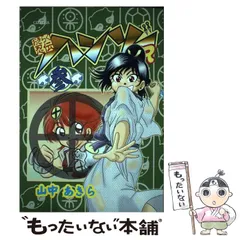中古】 おきらく忍伝ハンゾーR 3 / 山中あきら / 復刊ドットコム