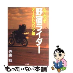 2024年最新】野宿ライダー 寺崎勉の人気アイテム - メルカリ