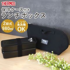 サーモス THERMOS お弁当箱 980ml 保冷ケース 大容量 洗濯機OK 保冷袋 お弁当袋 ランチバッグ 食洗機対応 電子レンジ対応 箸付き 2段 お箸 仕切り DJS-980W RFH-002 ランチボックス ブラック 黒 かっこいい シンプル