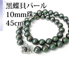 [あなたと私の宝石箱] 黒真珠 ネックレス ・ピーコック系カラー / 黒蝶貝パール 10.0ミリアップ 45ｃｍ 単品 9940 ＜日本製＞ 【ギフトラッピング無料】♡記念日♡誕生日♡クリスマスプレゼント♡ホワイトデー♡母の日♡入学式♡卒業式♡冠婚葬祭♡