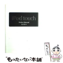 【中古】 iPod touch Perfect Manual for iOS 4 / 野沢 直樹、 村上 弘子 / ソーテック社
