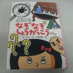 『ようこそ なぞなぞしょうがっこう』作・北ふうこ / 絵・川端理絵