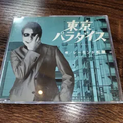 レーモンド松屋「東京パラダイス」中古シングルCD　演歌/歌謡曲　管理番号046