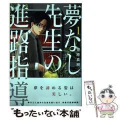 夢なし先生の進路指導　1-5 全巻セット 夢なし先生の進路指導 コミック 1-4巻セット (小学館) | 笠原