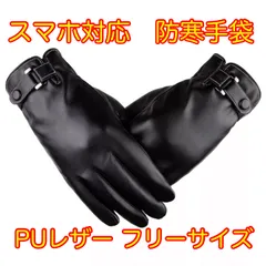 スマホ対応手袋 防寒 防寒手袋 PUレザー手袋 メンズ　レディース　防寒グローブ