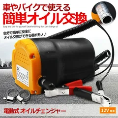 【 ジャッキアップ不要 】 電動式 オイルチェンジャー 電動 オイル交換 ポンプ セルフ 上抜き方式 上抜き 12V バッテリー専用 エンジンオイル バイク 自動車  簡単 オイル 交換 ツール  DEOILCHのサムネイル