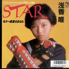 浅香唯 相楽ハル子 レコード  STAR 虹のDreamer Remember 浅香唯 相楽ハル子 レコード STAR 虹のDreamer Remember - メルカリ