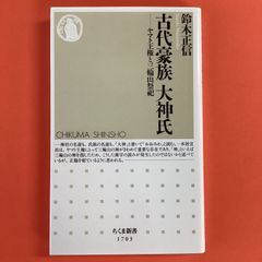 古代豪族 大神氏 ヤマト王権と三輪山祭祀　ym_b1005_9277