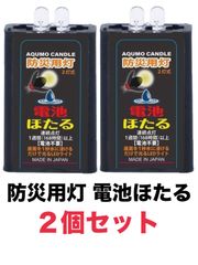 防災用灯  電池ほたる【2個セット】水に浸すと長期間点灯