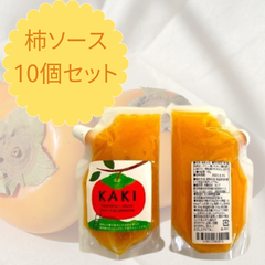 柿ソース10個セット　180g×10個　産地直送　送料無料　新潟県産柿使用　フルーツソース　ジャム　柿　新潟特産　地域特産品　フードロス　お取り寄せ　ギフト