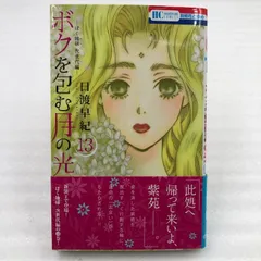 ボクを包む月の光 ─ぼく地球（タマ）次世代編─ 初版全巻セット(保存用) ボクを包む月の光−ぼく地球(タマ)次世代編− 5 (花とゆめ