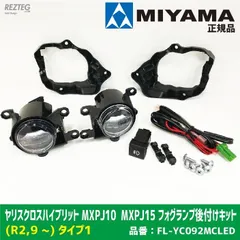 車検対応　MIYAMAミヤマ ヤリスクロスハイブリット R2,9月〜 MXPJ10 MXPJ15 タイプ1 FL-YC092MCLED 車検対応