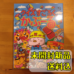 クイズすごろくかぶーる 【ボードゲーム】