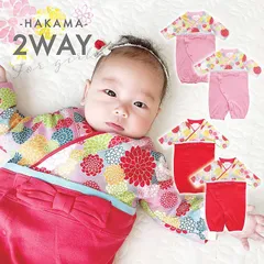 【袴 カバーオール ツーウェイオール ロンパース】 袴風 長袖 着物風 赤ちゃん ベビー 子供 キッズ 女の子 お正月 雛祭り 初節句 七五三 50cm 60cm 70cm つな…