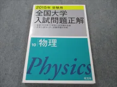 2023年最新】全国大学入試問題正解 物理の人気アイテム - メルカリ