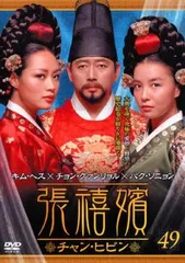 張禧嬪 チャン・ヒビン DVD-BOX 1〜10 セット Amazon.co.jp: 張禧嬪[チャン・ヒビン] DVD-BOX10 : キム・ヘス