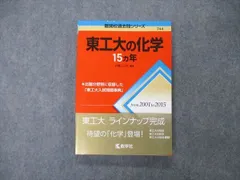 教学社 難関校過去問シリーズ 東京工業大学 東工大の化学 15ヵ年 初版 赤本 2016 井邊二三夫 015m1C