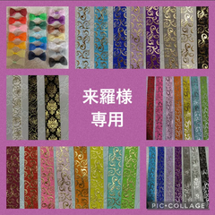 来羅様専用出品