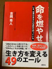 命を燃やせ いま、世界はあなたの勇気を待っている 講談社 吉岡 秀人