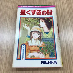 2025年最新】内田善美の人気アイテム - メルカリ