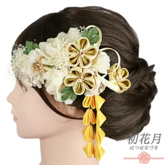 髪飾り 成人式 振袖 3点セット 黄色 ゴールド クリーム色 ベージュ 白 つまみ細工 さがり 水引 かすみそう 和柄 ビーズ コーム No.9-5334