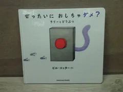 【絵本】ぜったいにおしちゃダメ？ラリーとどうぶつ