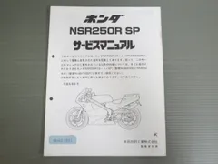 ホンダNSR250R SP SE サービスマニュアル ホンダ NSR250R SE SP サービスマニュアル NSR250R/NSR250RSE