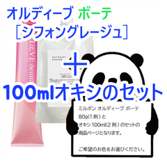 ミルボン　オルディーブボーテ［シフォングレージュ］＋100mlオキシ(2剤）のセット　ヘアカラー　オルディーブ