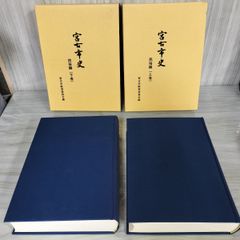 計2冊 宮古市史 民俗編 上下卷 宮古市教育委員会編 120026