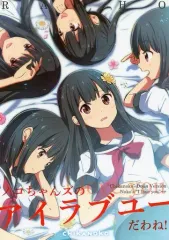 【中古】男性向一般同人誌 ≪オリジナル≫ ノコちゃんズのアイラブユーだわね! / えりか / らぐほ